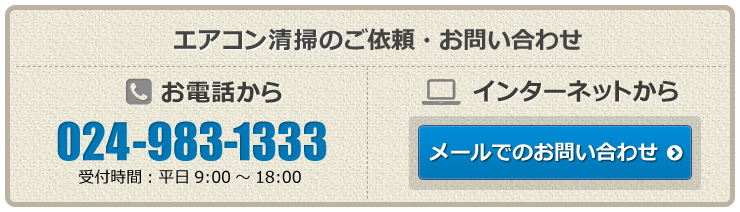 エアコンクリーン郡山